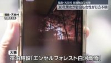 宿泊施設で火災 30代女性の行方分からず 福島・天栄村