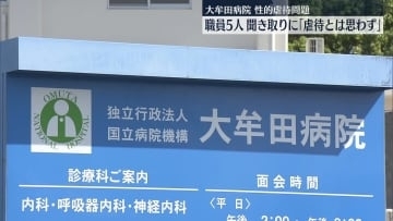 大牟田病院の性的虐待問題　職員5人が聞き取りに「虐待とは思っていなかった」