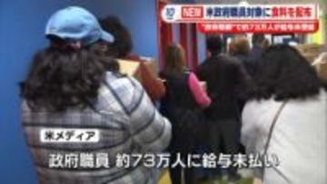 米政府機関の一部閉鎖から約1か月 給与支給されず…職員らに食料配布