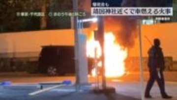 靖国神社近くで車1台燃える火事 前方部分から大きな炎…爆発音も
