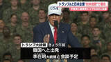 「トランプ大統領、日本企業トップらと会合“対米投資”で署名」の画像1