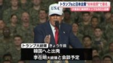 トランプ大統領、日本企業トップらと会合“対米投資”で署名