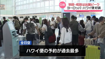 GWスタート、羽田・成田は出国ピーク　朝から混雑続く　ヨーロッパ・ハワイ便が好調