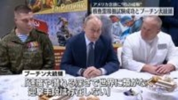 プーチン大統領“核魚雷の稼働試験に成功” 米を念頭に核の威嚇強める