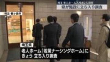 埼玉・老人ホーム入所者2人殺害 県が施設に立ち入り調査