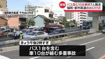 バスなど10台が絡む多重事故、7人搬送　福岡都市高速・出口付近