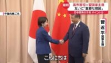 高市首相×習国家主席 互いに「重要な隣国」30分の会談の成果は