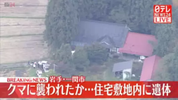 クマに襲われたか…民家の敷地内に遺体 岩手・一関市