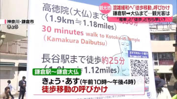 GW後半　鎌倉駅で混雑緩和へ「徒歩移動」呼びかけ　マナー違反相次ぎ“BBQ禁止”の区域も