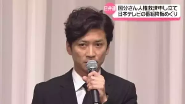 国分太一さん 日本テレビの番組降板めぐり 日弁連に人権救済申し立て