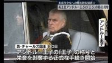 英王室、アンドルー王子の称号など正式に剥奪手続き始める