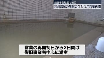 能登半島地震で被災…和倉温泉旅館の1つが営業再開　4か月ぶり