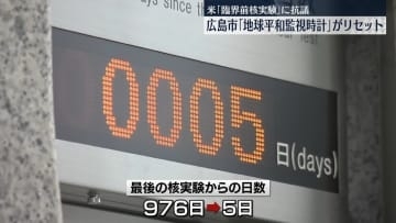 米の「臨界前核実験」に抗議…「地球平和監視時計」がリセットされる　広島市