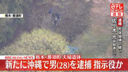 【速報】栃木・那須町夫婦遺体事件で新たに28歳の男を死体損壊の疑いで逮捕