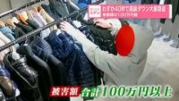 わずか40秒で高級ダウン大量窃盗 被害額は100万円超