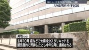大麻リキッドを販売目的で所持疑いで逮捕 39歳男性を不起訴