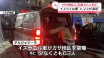 イスラエル軍、ガザ地区に空爆 63人死亡 “ハマスが停戦合意に違反”と主張