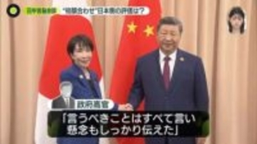“初顔合わせ”日本側の評価は? 日中首脳会談
