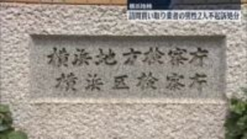 訪問買い取り業者の男性2人、不起訴処分　横浜地検