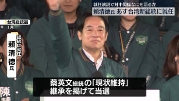 頼清徳氏、台湾の新総統あす就任　演説で対中関係なにを語るか