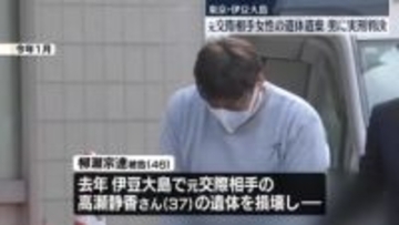 【速報】伊豆大島の海岸に元交際相手の女性の遺体遺棄 男(46)に懲役2年6か月の実刑判決 東京地裁