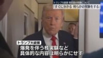 トランプ大統領「何らかの実験をする」核兵器の実験について具体的な言及せず