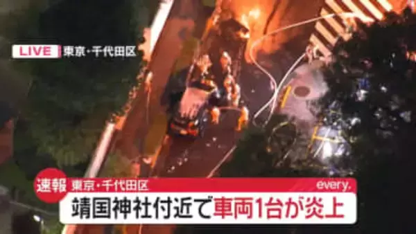 靖国神社近くで車両火災 レンタカーのバンパー付近から出火か ケガ人なし 東京・千代田区
