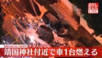 【速報】靖国神社近くで車1台が燃える火事 東京・千代田区