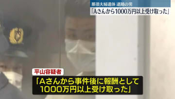逮捕の男｢Aさんから報酬として1000万円以上受け取った｣　那須町・夫婦遺体事件