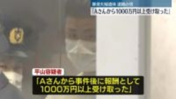 逮捕の男｢Aさんから報酬として1000万円以上受け取った｣　那須町・夫婦遺体事件