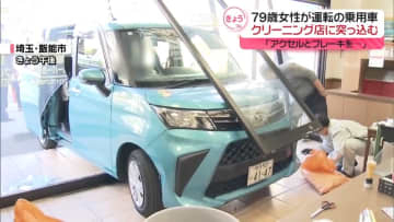 「アクセルとブレーキを…」79歳女性が運転　クリーニング店に車突っ込む　埼玉・飯能市