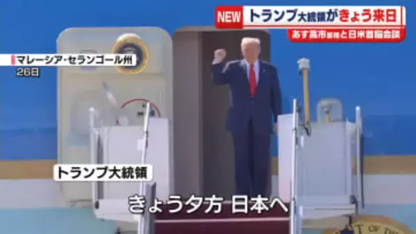トランプ大統領、きょう来日 あす日米首脳会談