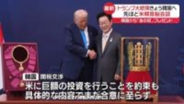 【中継】トランプ大統領、米韓首脳会談に臨む 韓国からは「金の冠」プレゼント