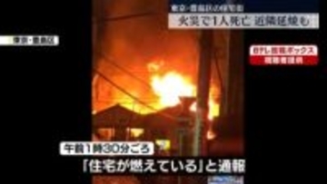 住宅街で火事　1人死亡　東京・豊島区