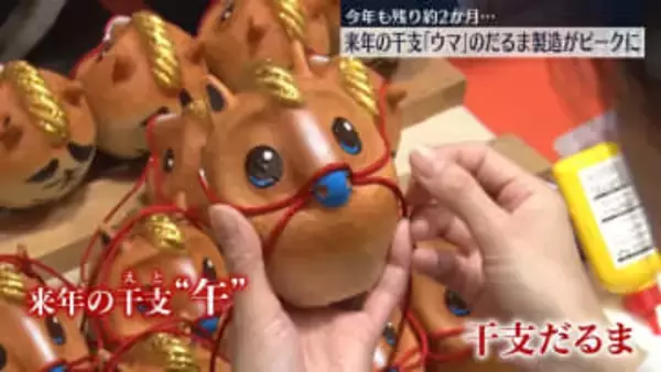 今年も残り約2か月…来年の干支「ウマ」のだるま製造がピークに 神奈川・平塚市