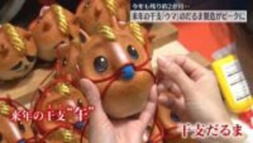 今年も残り約2か月…来年の干支「ウマ」のだるま製造がピークに 神奈川・平塚市