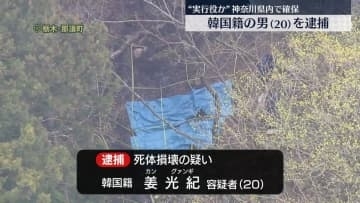 【速報】実行役とみられる20歳の男を死体損壊の疑いで新たに逮捕　栃木・那須町夫婦遺体事件
