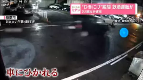 “ひきにげ”瞬間 飲酒運転か