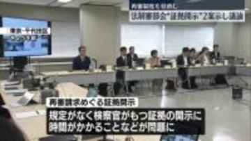再審制度見直し “証拠開示”2案示し議論