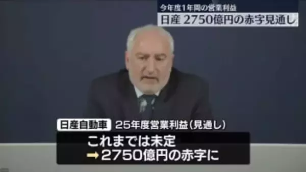 日産、2750億円の赤字見通し