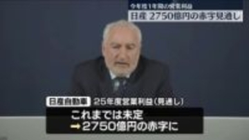 日産、2750億円の赤字見通し