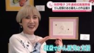 秋野暢子「何か恩返しできないかなって」 がんを患った経験のある仲間たちと絵画展 収益は日本対がん協会などに寄付