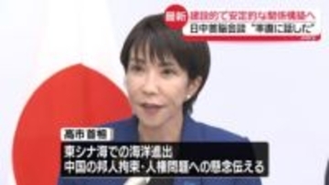 【中継】高市首相“率直に、懸念していることも含めて話した” 日中首脳会談 「建設的で安定的な関係」を確認