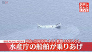 「水産庁の取締船が乗り上げた」船体沈む　乗組員14人は全員救助　岡山・笠岡市沖
