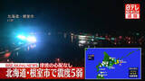 「北海道根室市で震度5弱 津波の心配なし」の画像1