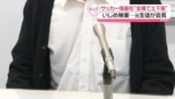 熊本・大津高校サッカー部“全裸で土下座”「いじめ」 調査報告書公表、被害受けた元生徒が会見