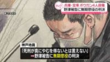 兵庫・宝塚ボウガンで親族4人殺傷 野津被告に無期懲役の判決