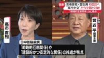 高市首相 中国・習近平国家主席と初首脳会談へ【中継】