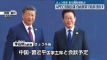 APEC首脳会議、きょう閉幕 自由貿易めぐり結束目指すが難航可能性も 韓国