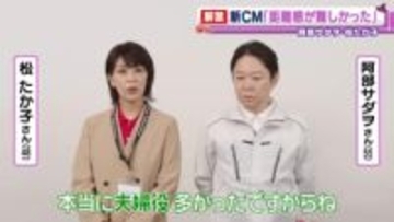 阿部サダヲ・松たか子、ビジネスパートナー役でCM初共演 今後一緒に演じたい役は?